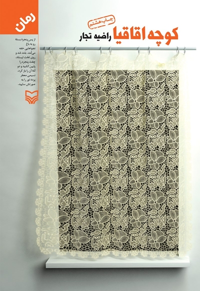 کوچه اقاقیا